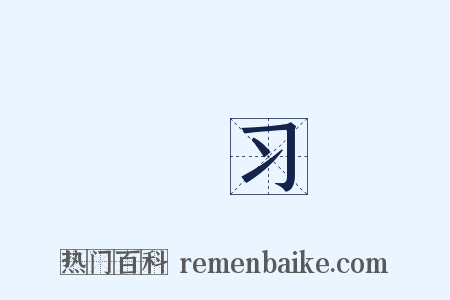 矔习是什么意思的图片